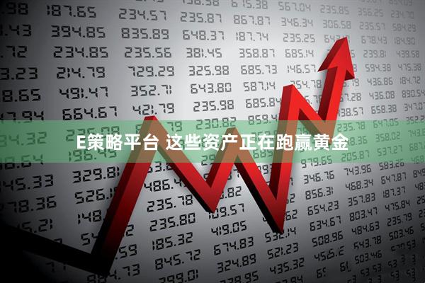 E策略平台 这些资产正在跑赢黄金