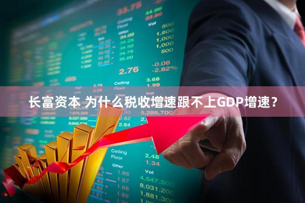 长富资本 为什么税收增速跟不上GDP增速？